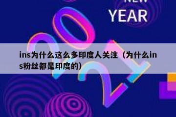 ins为什么这么多印度人关注（为什么ins粉丝都是印度的）