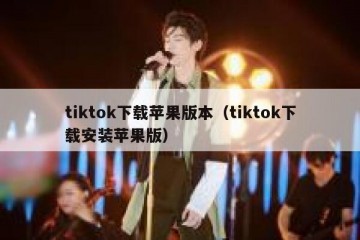 tiktok下载苹果版本（tiktok下载安装苹果版）