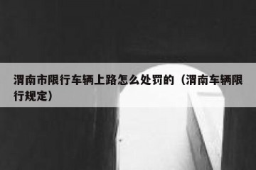渭南市限行车辆上路怎么处罚的（渭南车辆限行规定）