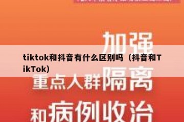 tiktok和抖音有什么区别吗（抖音和TikTok）