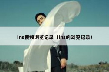 ins视频浏览记录（ins的浏览记录）