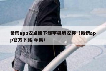 微博app安卓版下载苹果版安装（微博app官方下载 苹果）
