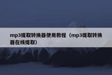 mp3提取转换器使用教程（mp3提取转换器在线提取）