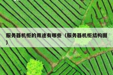 服务器机柜的用途有哪些（服务器机柜结构图）