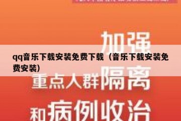 qq音乐下载安装免费下载（音乐下载安装免费安装）