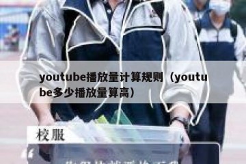 youtube播放量计算规则（youtube多少播放量算高）