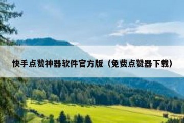 快手点赞神器软件官方版（免费点赞器下载）