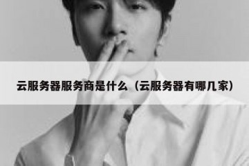 云服务器服务商是什么（云服务器有哪几家）