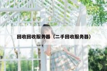 回收回收服务器（二手回收服务器）