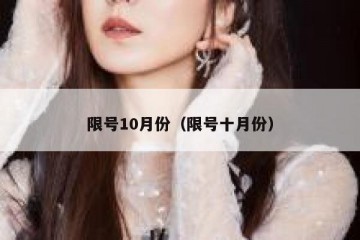 限号10月份（限号十月份）