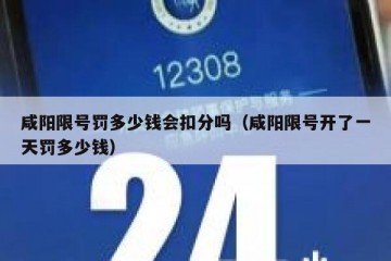 咸阳限号罚多少钱会扣分吗（咸阳限号开了一天罚多少钱）