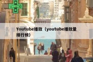 Youtube播放（youtube播放量排行榜）