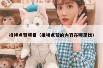 推特点赞项目（推特点赞的内容在哪里找）
