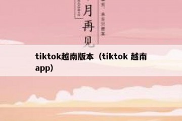 tiktok越南版本（tiktok 越南app）