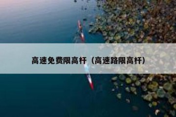 高速免费限高杆（高速路限高杆）