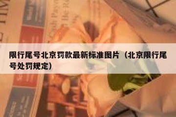 限行尾号北京罚款最新标准图片（北京限行尾号处罚规定）