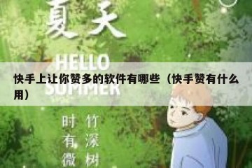 快手上让你赞多的软件有哪些（快手赞有什么用）