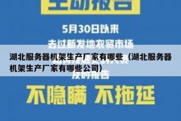 湖北服务器机架生产厂家有哪些（湖北服务器机架生产厂家有哪些公司）