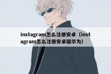 instagram怎么注册安卓（instagram怎么注册安卓版华为）