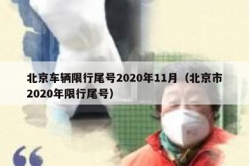 北京车辆限行尾号2020年11月（北京市2020年限行尾号）