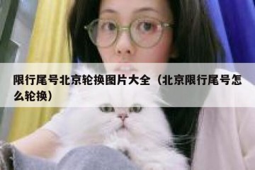 限行尾号北京轮换图片大全（北京限行尾号怎么轮换）