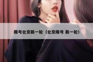 限号北京新一轮（北京限号 新一轮）