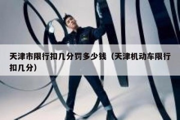 天津市限行扣几分罚多少钱（天津机动车限行扣几分）