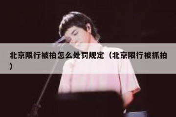 北京限行被拍怎么处罚规定（北京限行被抓拍）