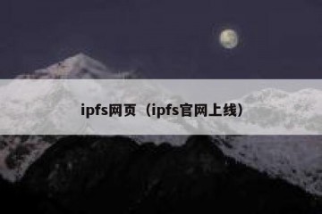 ipfs网页（ipfs官网上线）