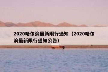 2020哈尔滨最新限行通知（2020哈尔滨最新限行通知公告）
