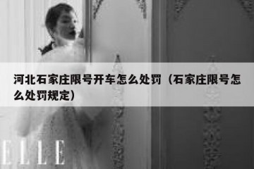 河北石家庄限号开车怎么处罚（石家庄限号怎么处罚规定）