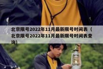 北京限号2022年11月最新限号时间表（北京限号2022年11月最新限号时间表查询）