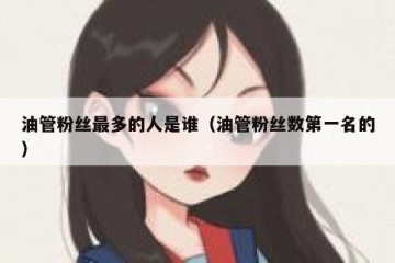 油管粉丝最多的人是谁（油管粉丝数第一名的）