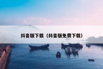 抖音版下载（抖音版免费下载）