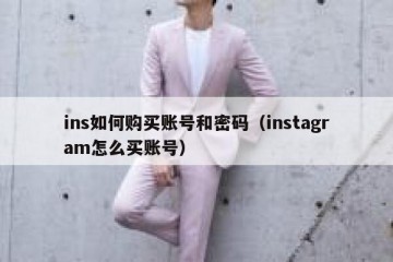 ins如何购买账号和密码（instagram怎么买账号）