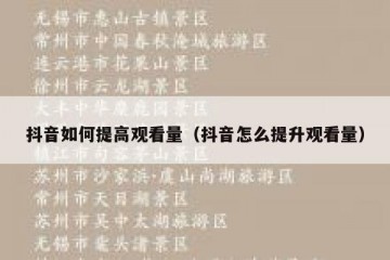 抖音如何提高观看量（抖音怎么提升观看量）