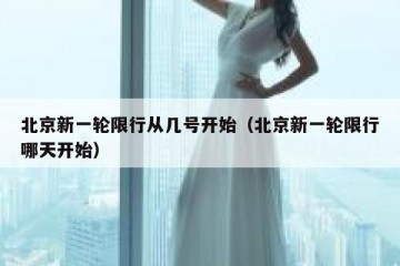 北京新一轮限行从几号开始（北京新一轮限行哪天开始）