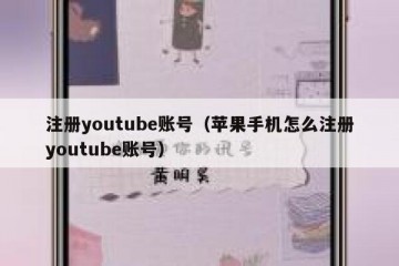 注册youtube账号（苹果手机怎么注册youtube账号）