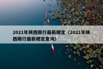 2021年陕西限行最新规定（2021年陕西限行最新规定查询）