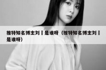 推特知名博主刘玥是谁呀（推特知名博主刘玥是谁呀）