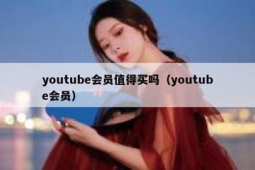 youtube会员值得买吗（youtube会员）