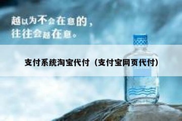 支付系统淘宝代付（支付宝网页代付）