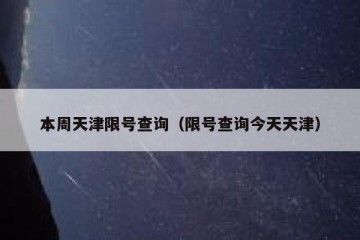 本周天津限号查询（限号查询今天天津）