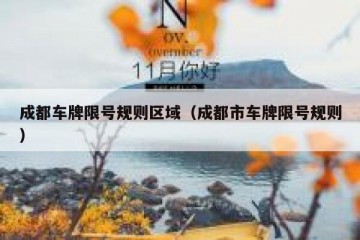 成都车牌限号规则区域（成都市车牌限号规则）