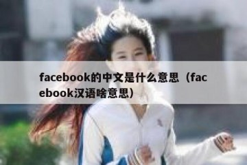 facebook的中文是什么意思（facebook汉语啥意思）