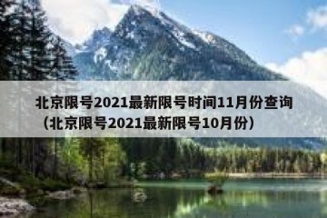 北京限号2021最新限号时间11月份查询（北京限号2021最新限号10月份）