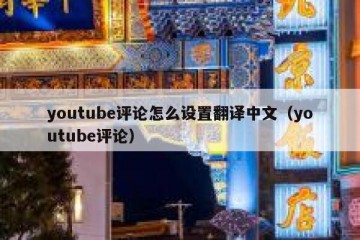 youtube评论怎么设置翻译中文（youtube评论）