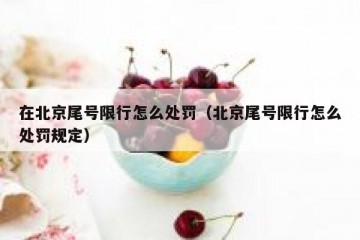 在北京尾号限行怎么处罚（北京尾号限行怎么处罚规定）