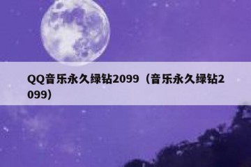 QQ音乐永久绿钻2099（音乐永久绿钻2099）