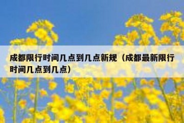 成都限行时间几点到几点新规（成都最新限行时间几点到几点）